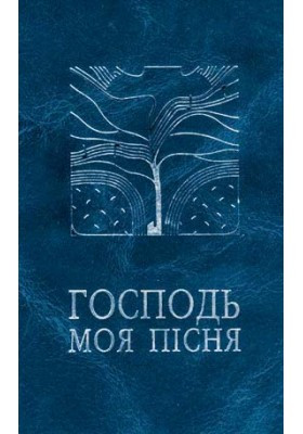 Господь моя пісня (збір. реліг. пісень). Ференц Тереза-упорядник