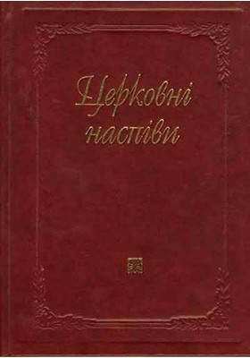 Церковні наспіви. Головко Володимир - упорядник, фото 2
