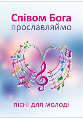 Співом Бога прославляймо (пісні для молоді). Ференц Тереза - упорядник, фото 2