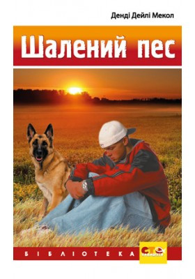 Шалений пес. Мекол  Дейлі