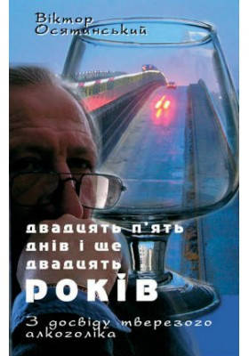 25 днів і ще 20 років. Віктор Осятинський, фото 2