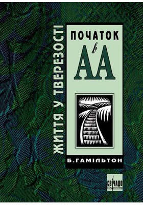 Качан в АА (Життя у тверезості). Гамільтон Б., фото 2