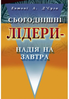 Сьогоднішні лідери - надія на завтра. Д’Суза Ентоні  А.