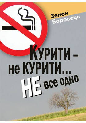 Курити - не курити... не все одно. Зенон Боровець, фото 2