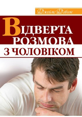 Відверта розмова з чоловіком. Добсон Джеймс