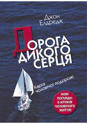 Дорога дикого серця (Карта чоловічої подорожі). Едредж Джон, фото 2