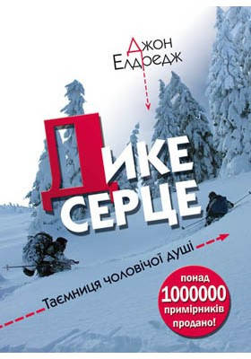 Дике серце (Таємниця чоловічої душі). Джон Елдредж, фото 2