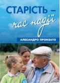 Старість - час надії. Пронзато Алесандро