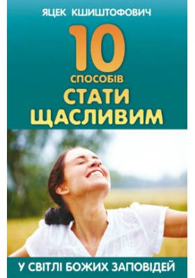 10 способів стати щасливим. Яцек Кшиштофович, фото 2