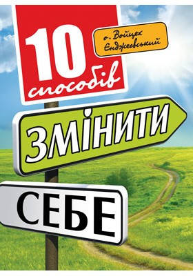 10 способів змінити себе. Єнджиєвський о. Войцех, фото 2