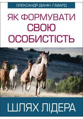 Як формувати свою особистість. Шлях лідера. Діанін-Гавард Олександр, фото 2