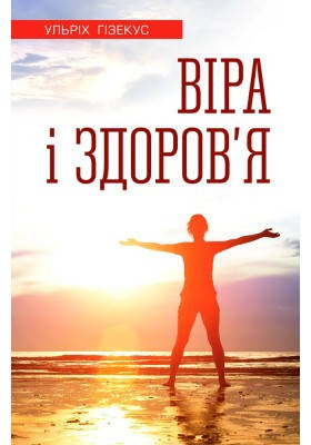 Віра і здоров'я. Гізекус Ульріх, фото 2
