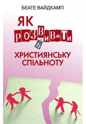 Як розвивати християнську спільноту. Вайдкамп Беата, фото 2