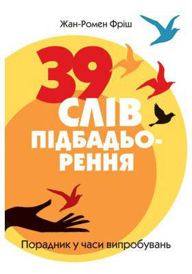 39 слів підбадьорення. Порадник у годину випробувань. Фріш Жан-Ромен, фото 2