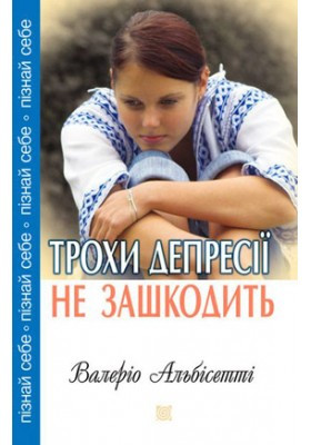 Трохи депресії не зашкодить. Альбісетті Валеріо