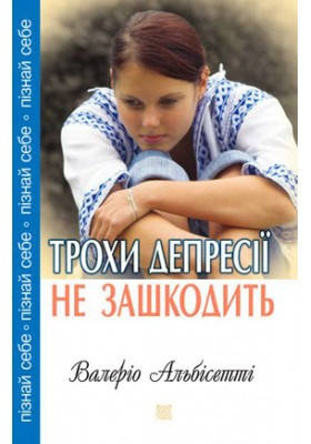 Трохи депресії не зашкодить. Альбісетті Валеріо, фото 1