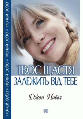 Твоє щастя залежить від тебе. Павло Джон, фото 2