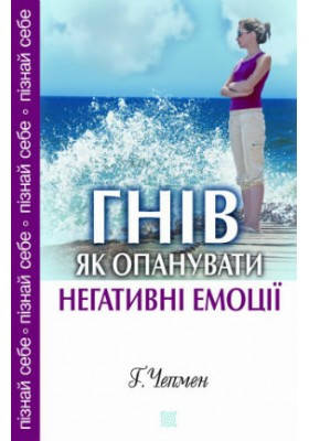Гнів. Як опанувати негативні емоції. Чепмен Р., фото 2