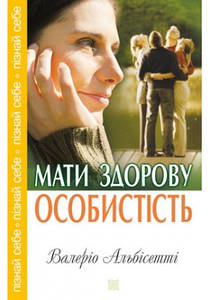 Мати здорову особистість. Альбісетті Валеріо