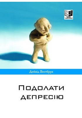 Подолати депресію. Вестбрук Дейвід, фото 2