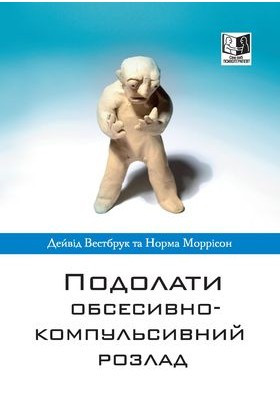 Подолати обсесивно-компульсивний розлад. Вестбрук Дейвід