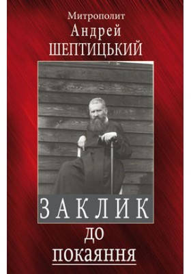 Заклик до покаяння (послання на Великий піст). Шептицький Андрей, фото 1
