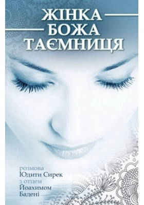 Жінка - Божа таємниця. Бадені Йоахім, фото 2