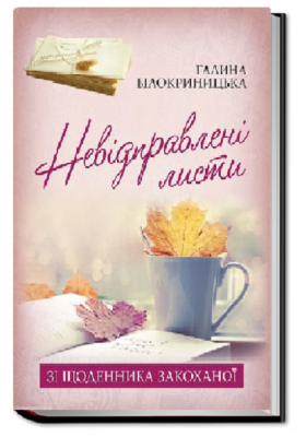 Невідправлені листи (Зі щоденника закоханої). Білокриницька Галина, фото 2