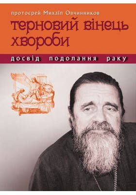 Терновий вінець хвороби (досвід подолання раку). Овчинников прот.Михаїл, фото 1