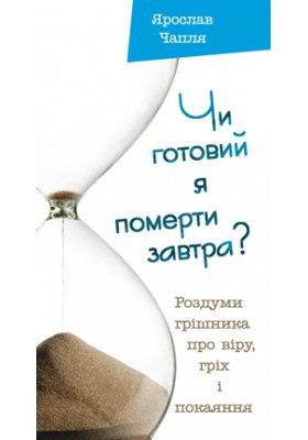 Чи готовий я померти завтра. Чапля Ярослав