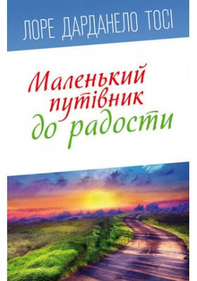 Маленький путівник до радості. Тосі Лоре Дарданело, фото 1