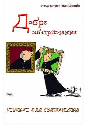 Добре себетримання. Етикет для священика. Шевців о.м.Іван, фото 1