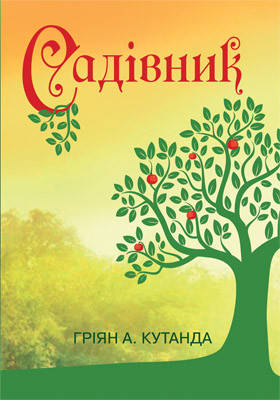 Садівник. Кутанда Гріян А., фото 1