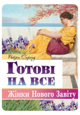 Готові на все. Жінки Нового Завіту. Стренд Роберт, фото 1
