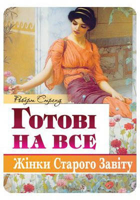 Готові на все. Жінки Старого Завіту - Стренд Роберт, фото 1