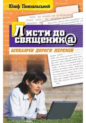 Листи до священика. Пежхальський Юзеф, фото 1