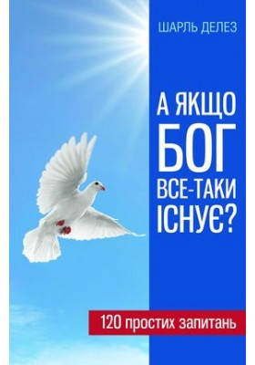 А якщо Бог все-таки існує. 120 прости-запайте. Делез Шарль, фото 1