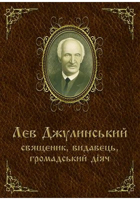 Лев Джулинський. Коковін Олександр - упорядник