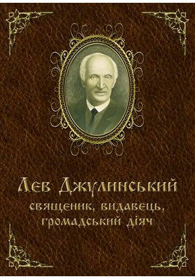 Лев Джулинський. Коковін Олександр - упорядник, фото 1