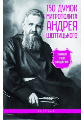150 думок митрополита Андрея Шептицького, фото 1