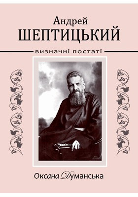 Андрей Шептицький. Визначні постаті. Думанська Оксана