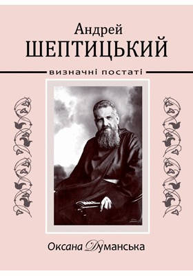 Андрей Шептицький. Визначні постаті. Думанська Оксана, фото 1