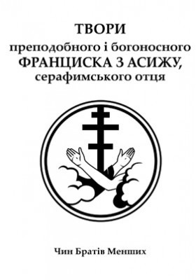 Твори Франциска з Асижу