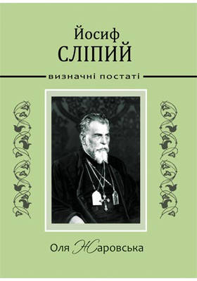Йосип Сліпий. Визначні постаті. Жаровська Оля, фото 1