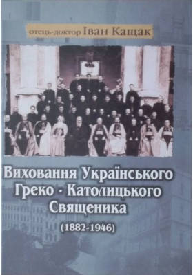 Виховання українського греко-катол. свящ. (укр.) Кащак Іван, фото 1