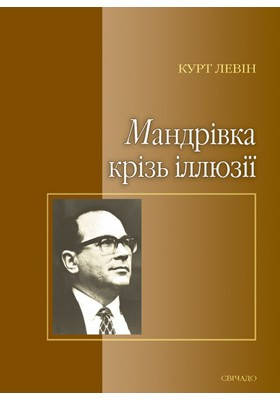 Мандрівка крізь ілюзії. Левін Курт, фото 1