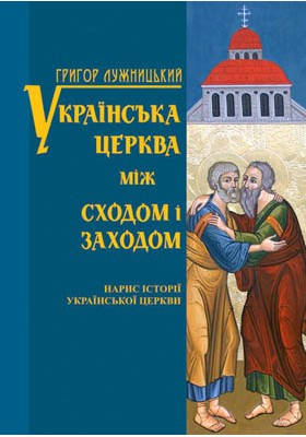 Українська церква між сходом і заходом. Лужницький Григор, фото 1