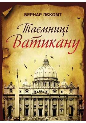 Таємниці Ватикану. Лєкомт Бернар
