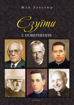 Єзуїти. Повернення. т.2 Лакутюр Жан