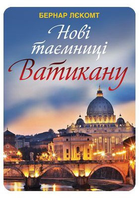 Нові таємниці Ватикану. Лєкомт Бернар